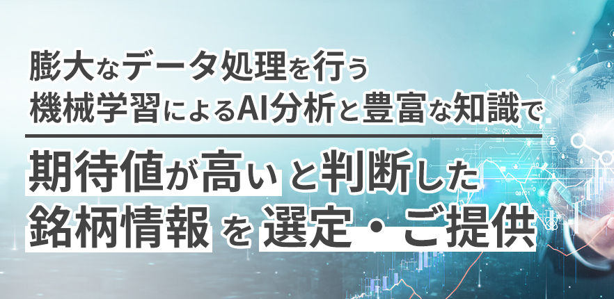 最新技術と豊富な知識で次世代型の投資戦略をご提案